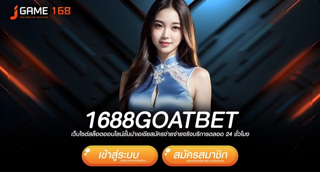 1688goatbet ทางเข้า เกมทำเงินยอดฮิต เดิมพันสนุก กำไรเกินต้าน