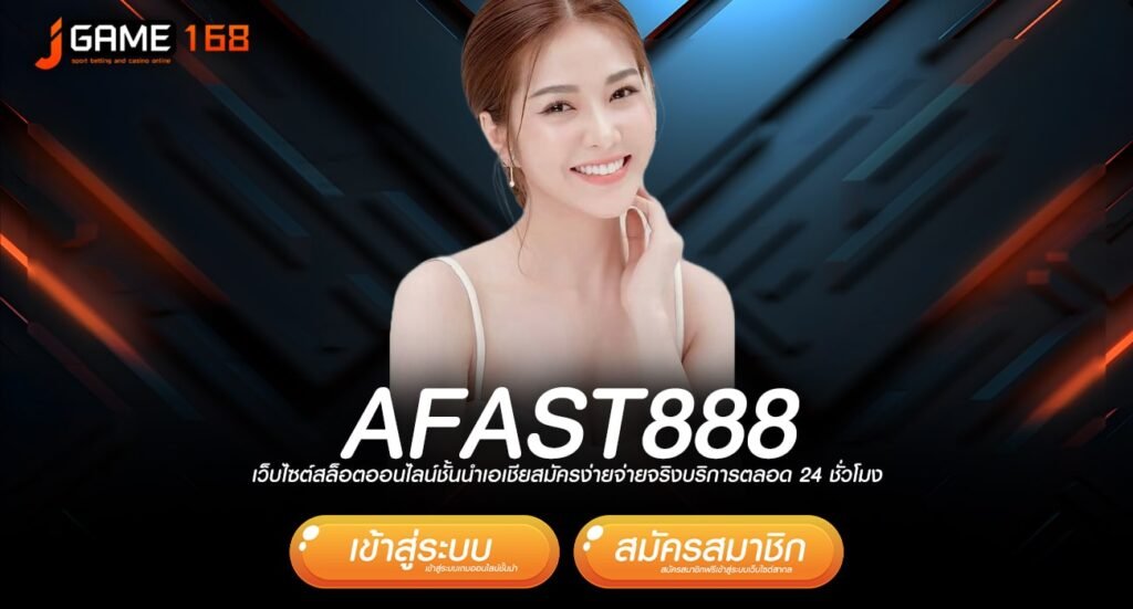 AFAST888 ทางเข้า เกมยอดฮิต รวมเกมเด็ดตัวท็อปทุกค่าย เว็บเดียว