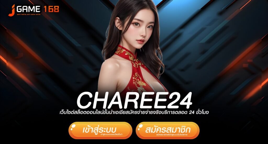 CHAREE24 ทางเข้า เว็บตรงที่ดีที่สุด ระบบทันสมัย เกมไม่มีเด้ง