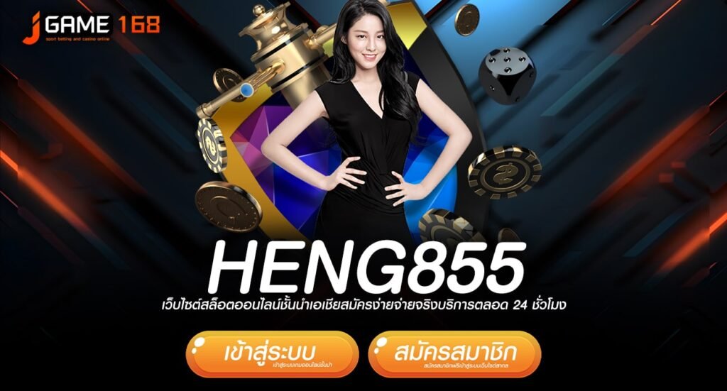 HENG855 ทางเข้า เว็บเกมคัดเกรด อัตราแตกรางวัลสูง เรทจ่ายแพง