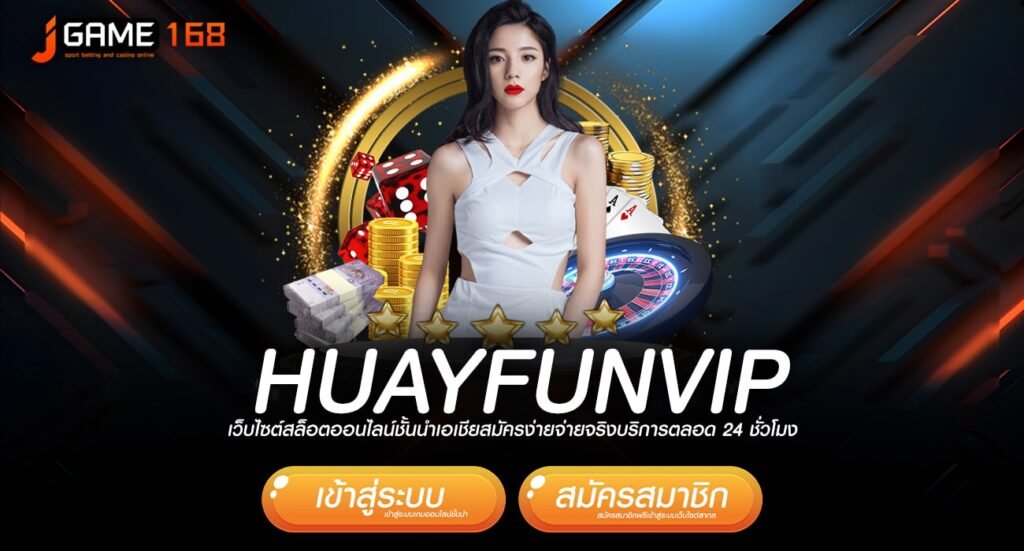 HUAYFUNVIP ทางเข้า รวมเกมแตกง่าย เข้าโหมดฟรีสปินบ่อยที่สุด