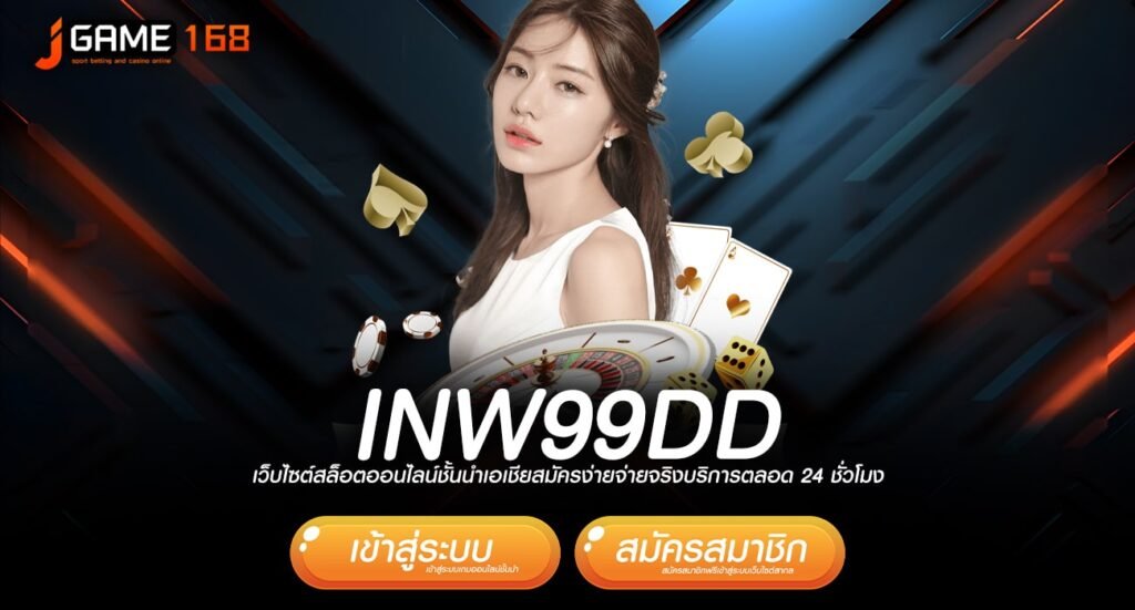 INW99DD ทางเข้า เว็บเกมสล็อต มาตรฐานสากล คุ้มค่าทุกการลงทุน