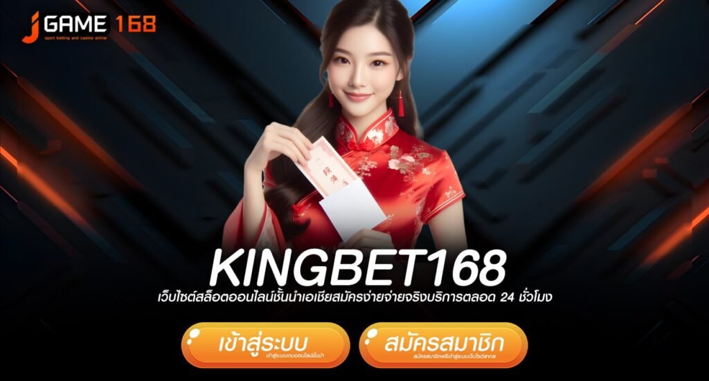 KINGBET168 ทางเข้า เกมแนวใหม่ โบนัสแตกดี กำไรทะลุเป้าหมายง่าย