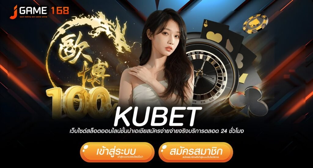 KUBET ทางเข้าเล่น เว็บตรง รวมค่ายเกมทำเงินที่ดีที่สุดเวลานี้