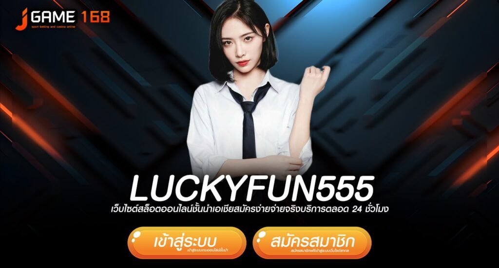 LUCKYFUN555 ทางเข้า เว็บเกมทำเงินแจกโหด กำไรคูณหนักทุกเกม