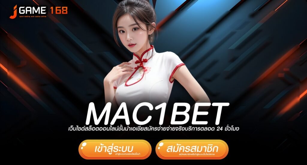 MAC1BET ทางเข้าเล่นยอดฮิต มัดรวมเกมแตกง่ายทุกค่าย ที่เดียว