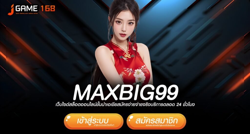 MAXBIG99 ทางเข้า เกมแตกง่าย ปั่นยังไงก็แตก ทำกำไรเน้นๆ ทุกเกม