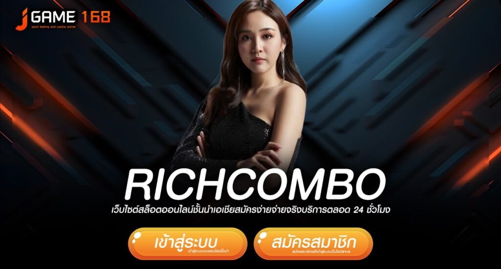 RICHCOMBO ทางเข้า สล็อตแตกง่าย เดิมพันคล่องตัวโดนใจชาว Gen Z