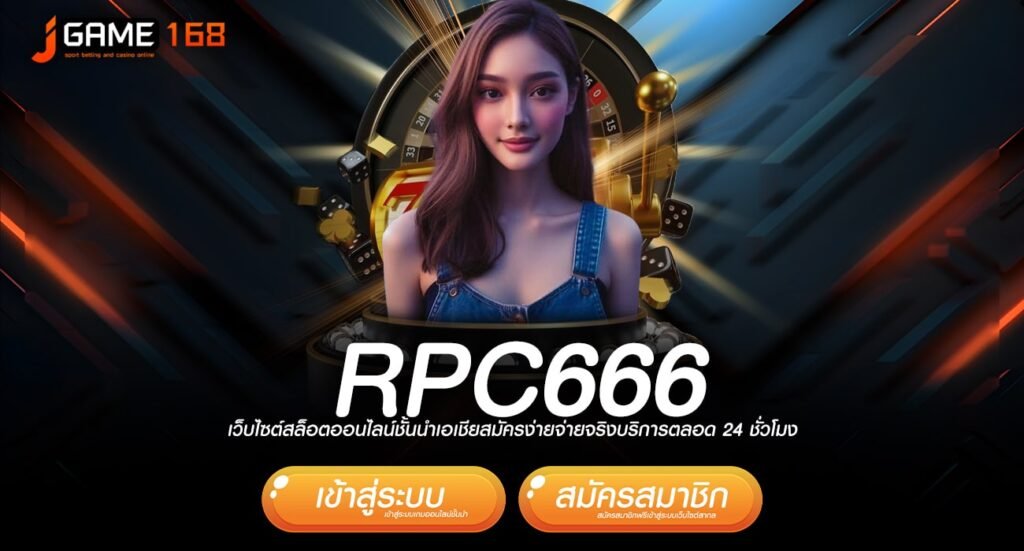 RPC666 ทางเข้า สล็อตชั้นนำระดับโลก โปรโมชั่นพิเศษจัดเต็ม