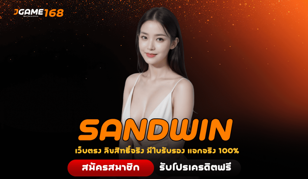 SANDWIN ทางเข้าหลัก เว็บใหม่แตกหนัก โบนัสเยอะกว่า 50% ทุกเกม