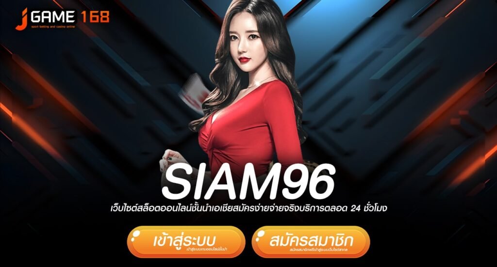 SIAM96 ทางเข้า สุดยอดเกมฮิต ติด Top Chart เว็บเกมทำเงินแตกไว