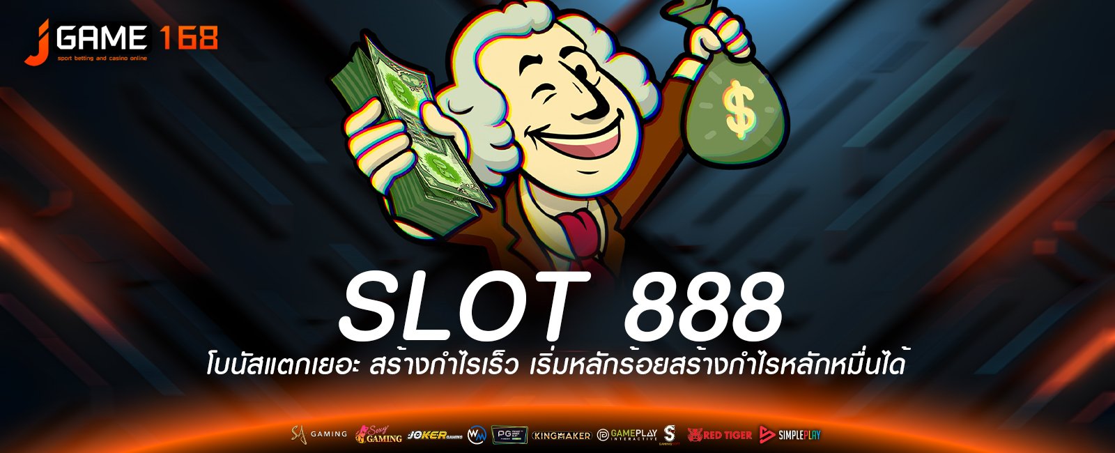 SLOT 888 โบนัสแตกเยอะ สร้างกำไรเร็ว เริ่มหลักร้อยสร้างกำไรหลักหมื่นได้