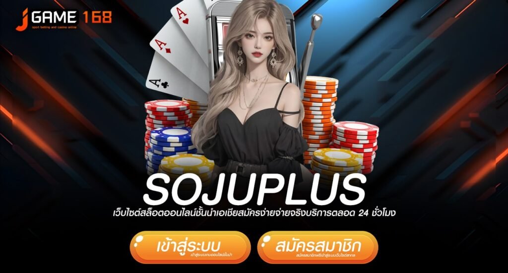 SOJUPLUS ทางเข้าเล่น เกมเดิมพันสุดฮิต กำไรไว จัดเต็มทุกค่าย