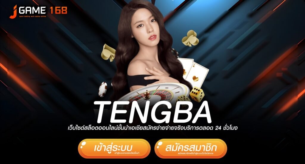 TENGBA ทางเข้า เว็บสล็อตยอดนิยม รวมเกมตัวท็อปทุกค่าย ครบวงจร