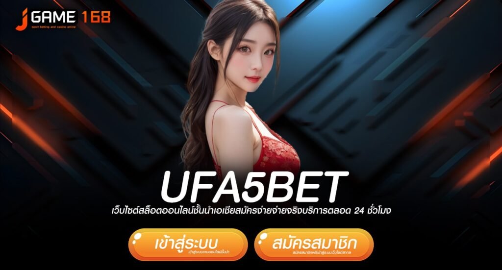 UFA5BET ทางเข้า เว็บตรงลิขสิทธิ์แท้ สบายใจทุกการลงทุน ไม่โกง