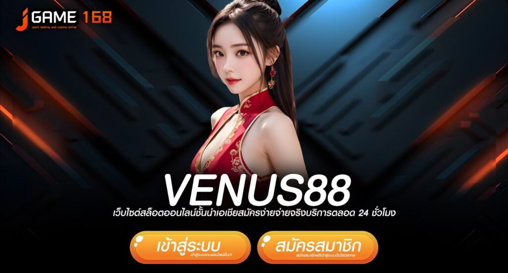 VENUS88 ทางเข้า เว็บเกมยอดนิยม ครบวงจร แตกโหดเบอร์ 1 ในไทย