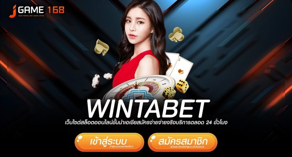 WINTABET ทางเข้า เว็บตรงคนนิยม จัดเต็มครบวงจร แตกดีอันดับ 1