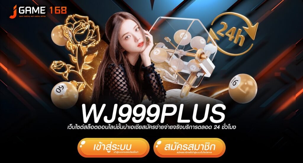 WJ999PLUS เว็บสล็อตทำเงินที่ดีที่สุด จ่ายแพง อันดับ 1 ในไทย