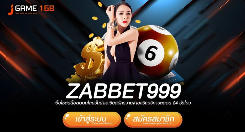 Zabbet999 ทางเข้า เกมทำเงินยอดฮิตเบอร์ 1 ของไทย คนนิยมเล่น