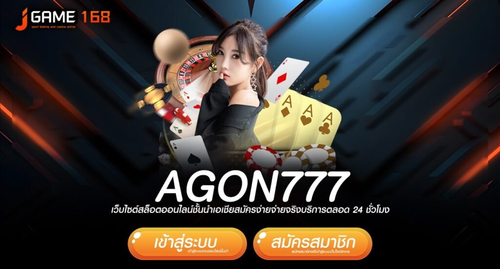 agon777 ทางเข้า เว็บตรง เกมลิขสิทธิ์แท้ เกรดพรีเมี่ยมระดับโลก