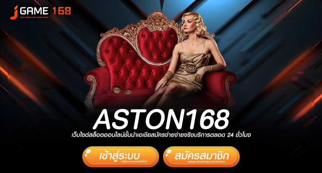 aston168 ทางเข้าเว็บตรงแท้ เดิมพันปลอดภัย เน้นทำเงินจริง