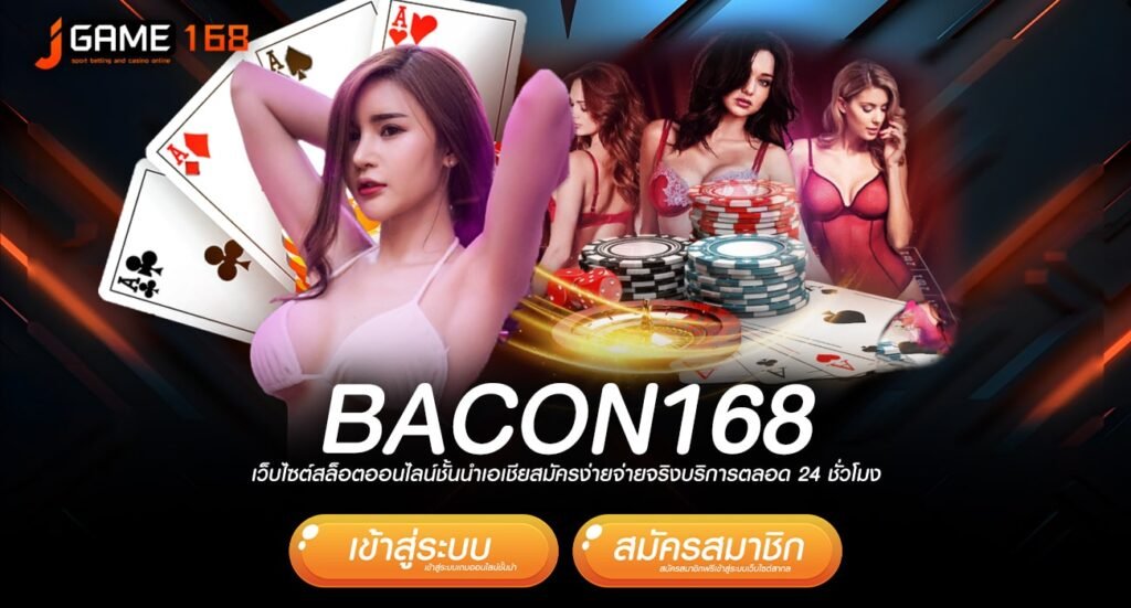 bacon168 ทางเข้าเล่น เกมแนวใหม่ โบนัสแตกดีกว่าเดิม คืนทุนไว