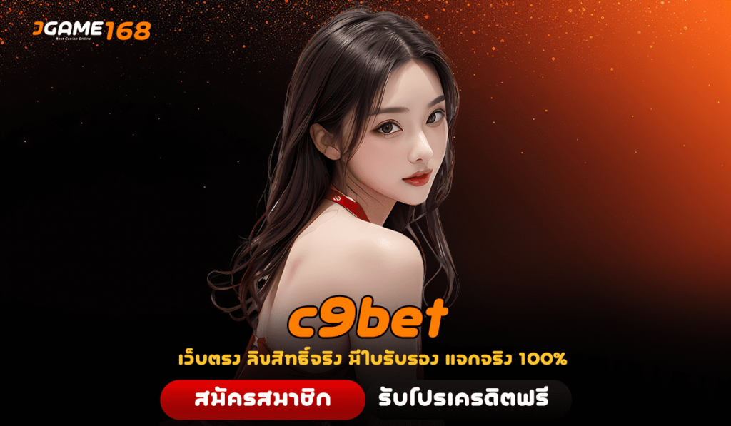 c9bet ทางเข้าสุดยอดค่ายดัง รวมเกมลิขสิทธิ์ทำเงินง่าย 2024