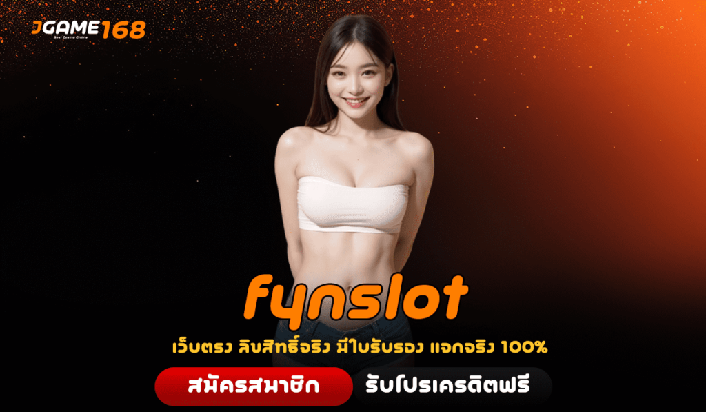 fynslot ทางเข้า แหล่งเกมทำเงินคุณภาพ สมัคร ฝาก ถอน ได้ทุกวัน