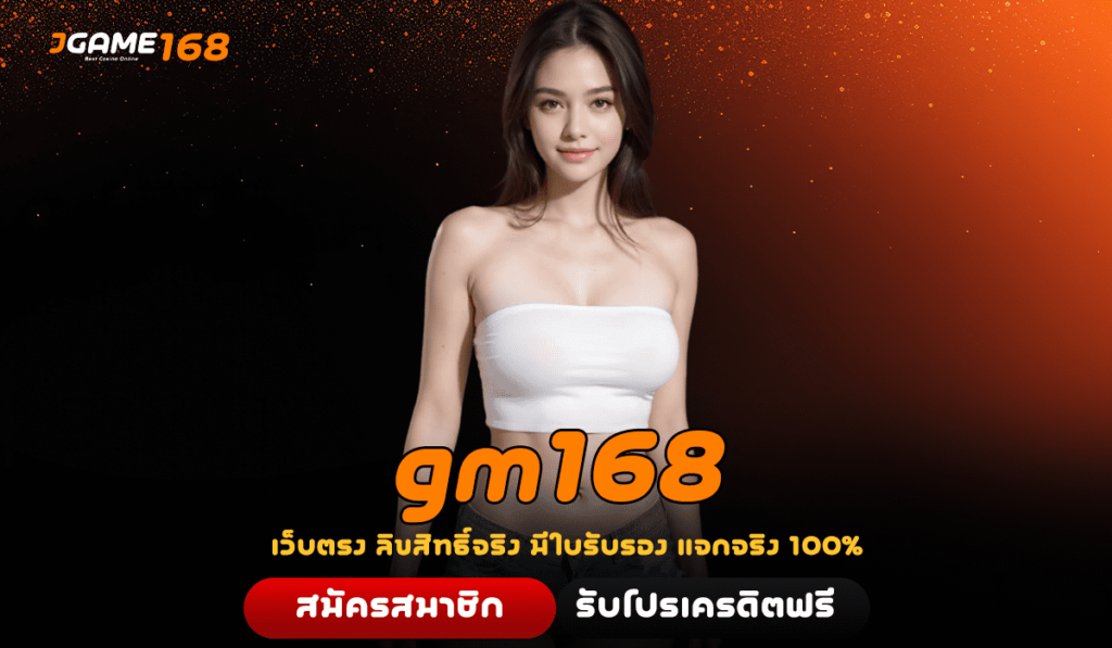 gm168 ทางเข้าเกมฮิตระดับโลกครบวงจร เบอร์ 1 ในไทย คนนิยมเล่น