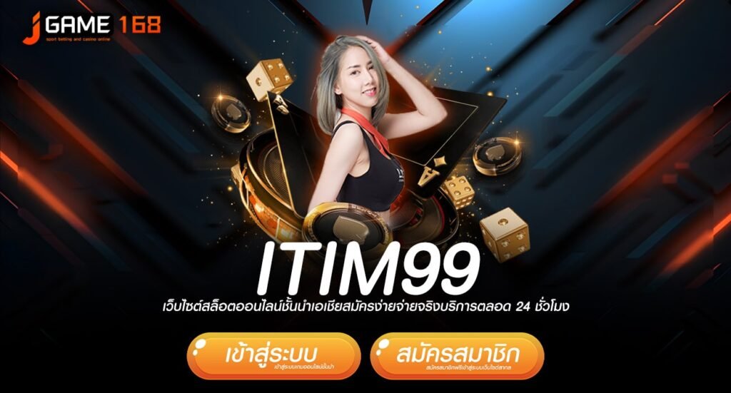 itim99 ทางเข้า เว็บเกมที่ดีที่สุด ปั่นแล้วมีกำไร ห้ามพลาด