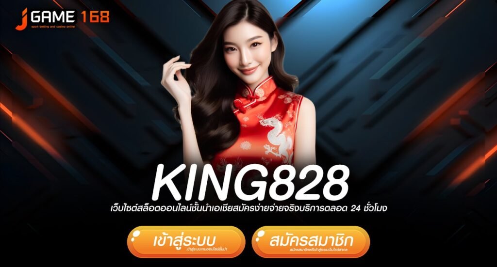 king828 ทางเข้า เกมทำเงินแตกโหด ถอนเงินรางวัลหลักล้านทุกเกม