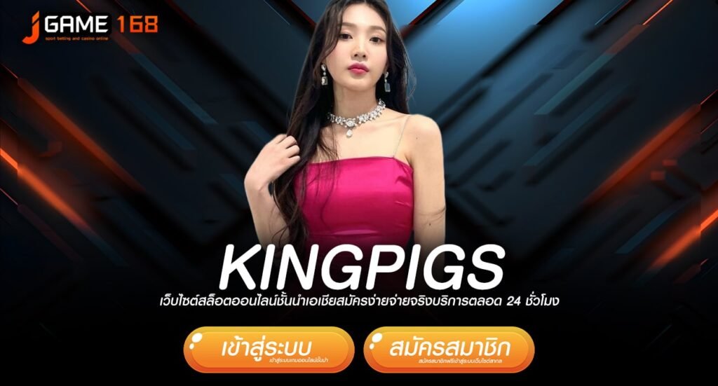 kingpigs ทางเข้า เกมแตกง่าย เวอร์ชั่นใหม่ โบนัสเยอะกว่า 50%