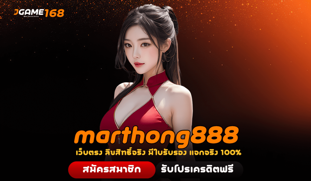 marthong888 ทางเข้าเว็บตรงแท้ อัปเวลใหม่ ทำเงินคล่องกว่าเดิม