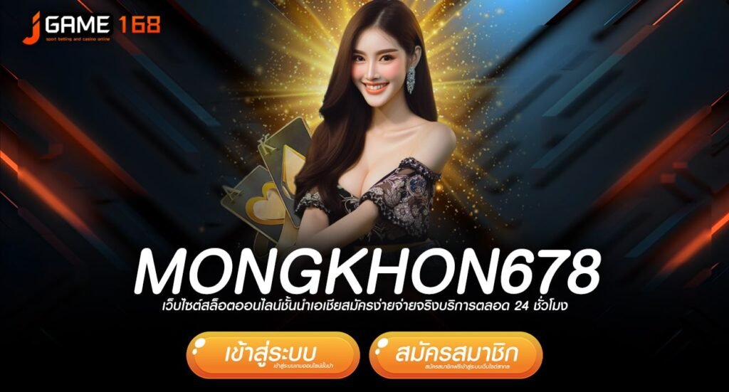 mongkhon678 ทางเข้า เว็บตรงรวมค่าย จ่ายเงินรางวัลเต็มแม็ก