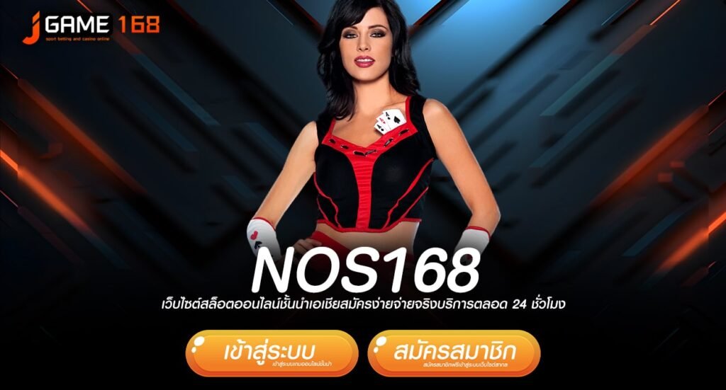 nos168 ทางเข้าเว็บยอดนิยม กระแสรีวิวดี คนเล่นเยอะอันดับ 1