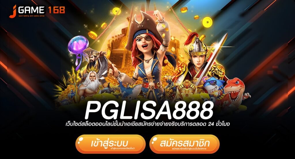 pglisa888 ทางเข้า เกมเวอร์ชั่นใหม่ แตกดีกว่าเดิม กำไรเกินต้าน