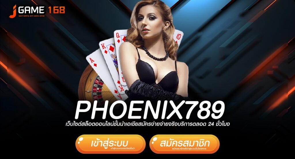 phoenix789 ทางเข้า เว็บตรงอันดับ 1 รวมเกมแตกง่าย ทำเงินไว