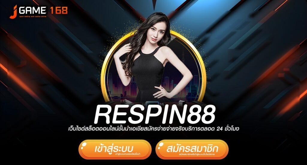 respin88 ทางเข้า เกมแตกโหด โบนัสเยอะที่สุด เข้าฟรีสปินบ่อย