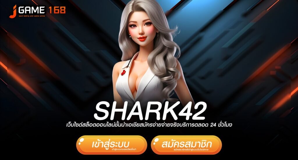 shark42 ทางเข้า เกมสุดฮิต จัดเต็มทุกค่าย เบทต่ำ ทุนน้อยเล่นได้