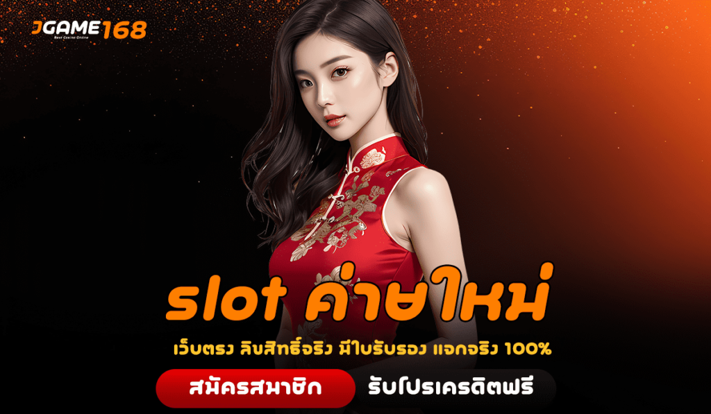 slot ค่ายใหม่ รวมเกมค่ายดัง ครบวงจร เบทหมดถูกที่สุดในไทย