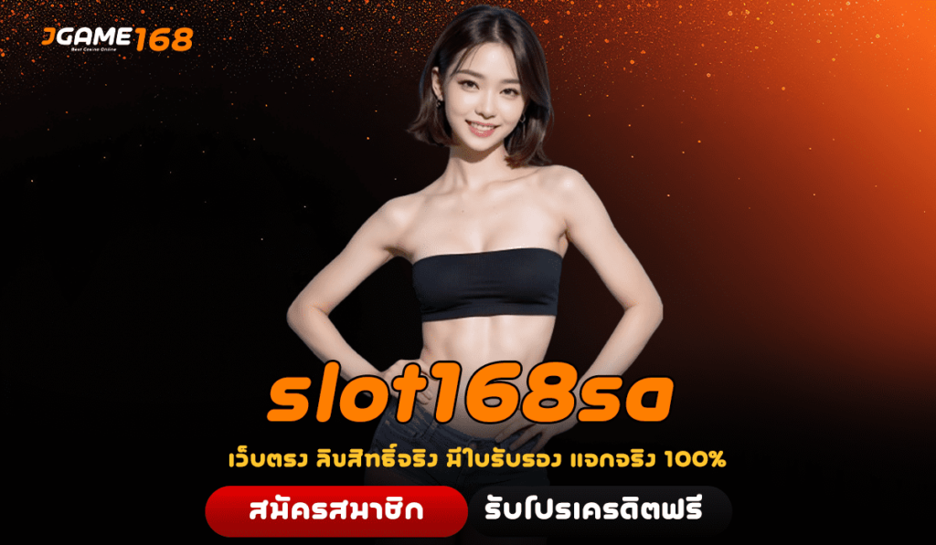 slot168sa ทางเข้า สล็อตเปิดใหม่ รวมค่าย จัดเต็มเกมเวอร์ชั่นใหม่