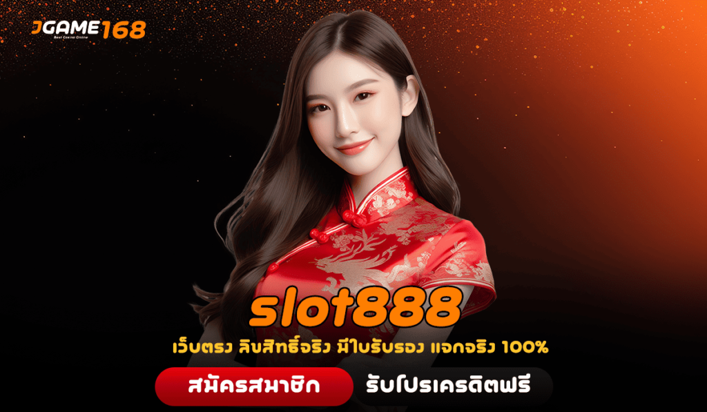 slot888 ลงทุนง่ายบาทเดียวก็เล่นได้ ถอนกำไรสูงสุดถึงหลักล้าน