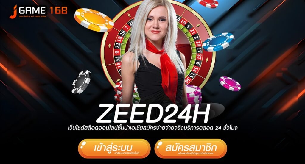 zeed24h ทางเข้าเว็บรวมค่าย ครบวงจร เดิมพันปลอดภัย กำไร 100%