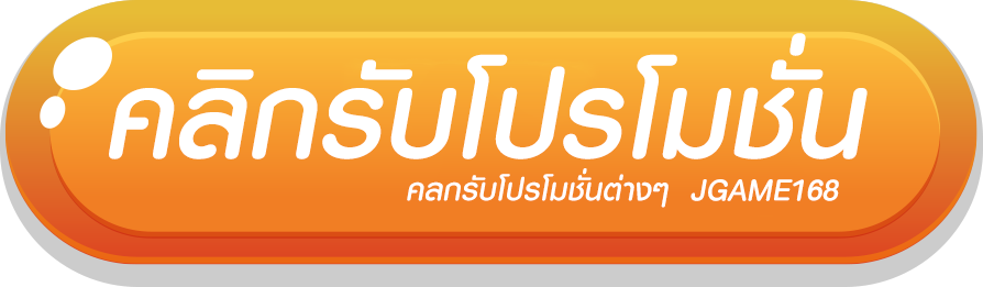 คลิกรับโปรโมชั่น