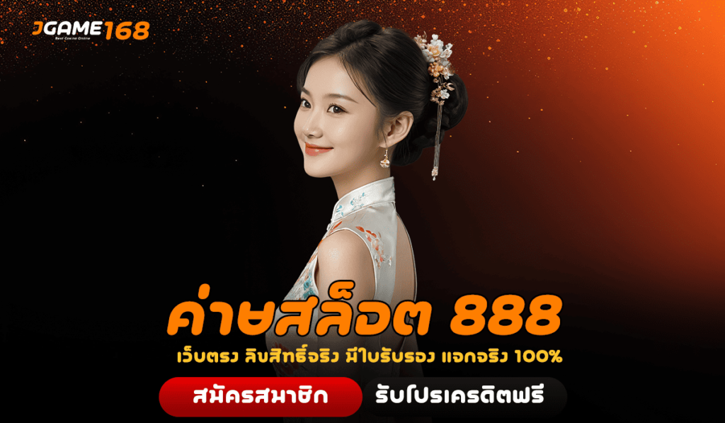 ค่ายสล็อต 888 รวมเกมลิขสิทธิ์แท้ อัปเวลใหม่ ไฉไลกว่าเดิม