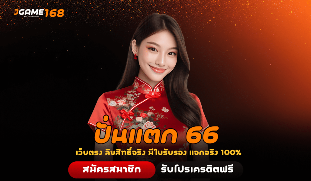 ปั่นแตก 66 ทางเข้า แหล่งรวมสล็อตค่ายดัง สร้างรายได้ไม่อั้น