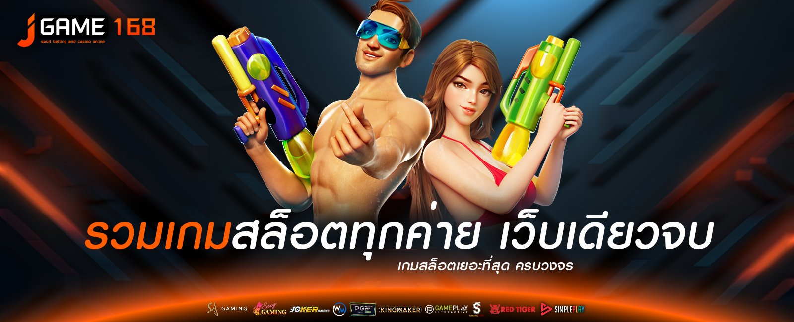 รวมเกมสล็อตทุกค่าย เว็บเดียวจบ