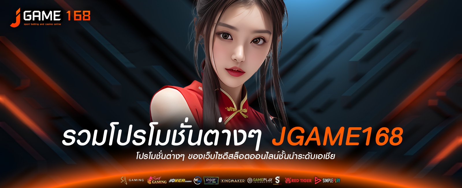 รวมโปรโมชั่นต่างๆ JGAME168