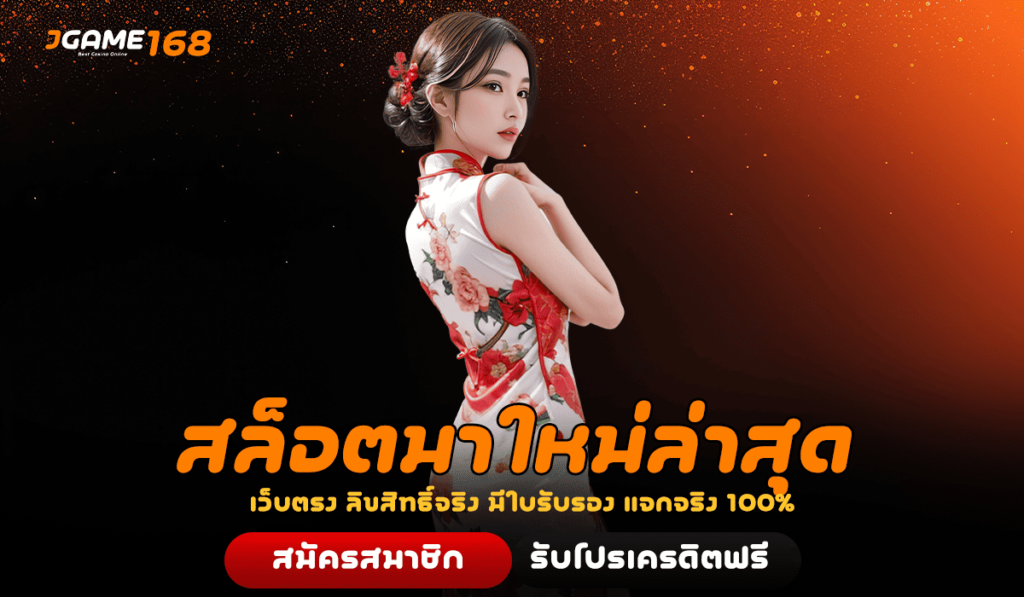 สล็อตมาใหม่ล่าสุด ขวัญใจมหาชน มาแรงอันดับ 1 ในไทย โบนัสแตกดี