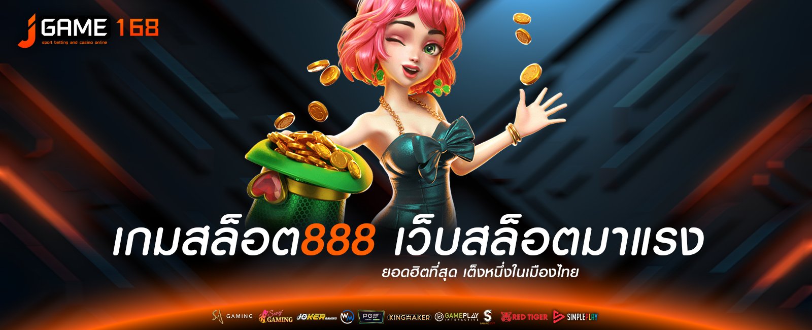 เกมสล็อต888 เว็บสล็อตมาแรง